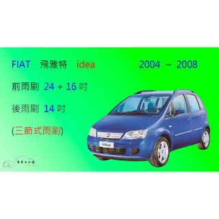【車車共和國】FIAT 飛雅特 IDEA 三節式雨刷 矽膠雨刷 後雨刷 雨刷膠條 可換膠條式雨刷 雨刷錠
