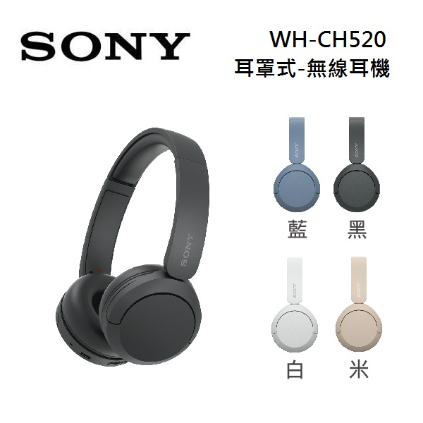 SONY WH-CH520 (限時下殺+5%蝦幣回饋) 無線 藍牙耳機 耳罩式耳機 4色