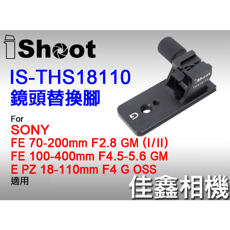 ＠佳鑫相機＠（全新）iShoot愛色IS-THS18110鏡頭替換腳(快拆板)適SONY FE 100-400mm GM