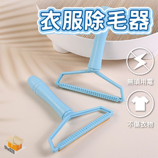 【台灣現貨】衣服除毛器 刮毛器 去毛球器 衣物除毛球 修剪器 去除毛球 刮毛神器 除毛球 寵物除毛器