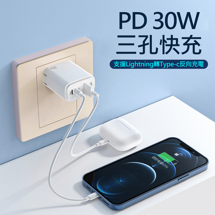 現貨 30W PD反向快速充電器BSMI認證 Type-C QC2.0/QC3.0適用所有廠牌手機快速充電