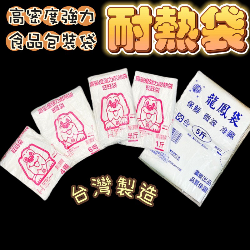 耐熱袋 食品用 台灣製造 耐高溫 包裝袋 塑膠袋 袋子 4兩 6兩 半斤 一斤 兩斤 三斤 5斤