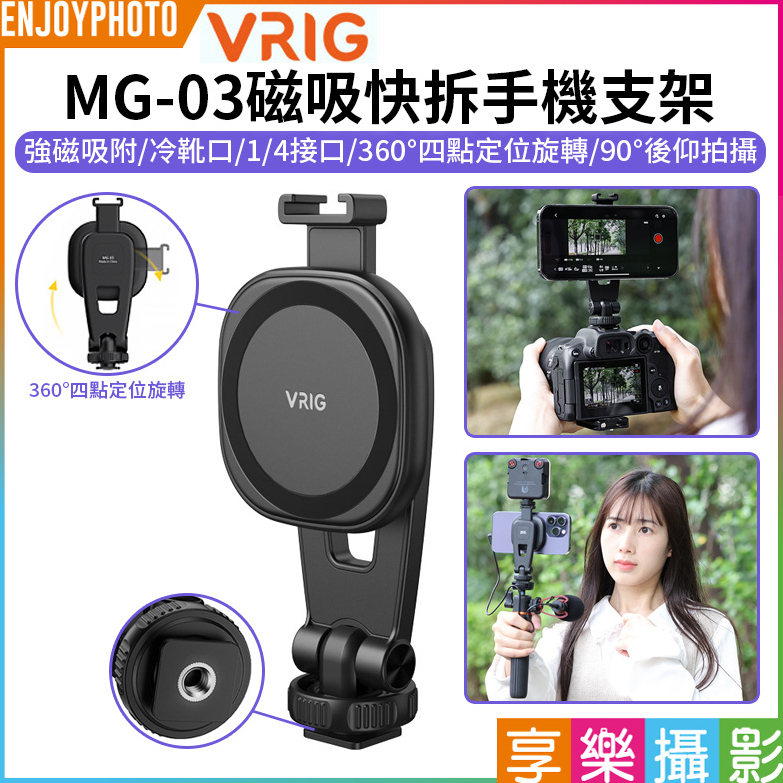 享樂攝影【VRIG MG-03磁吸快拆手機支架】MagSafe 冷靴 1/4螺口 適用IPhone 安卓 Vlog 直播