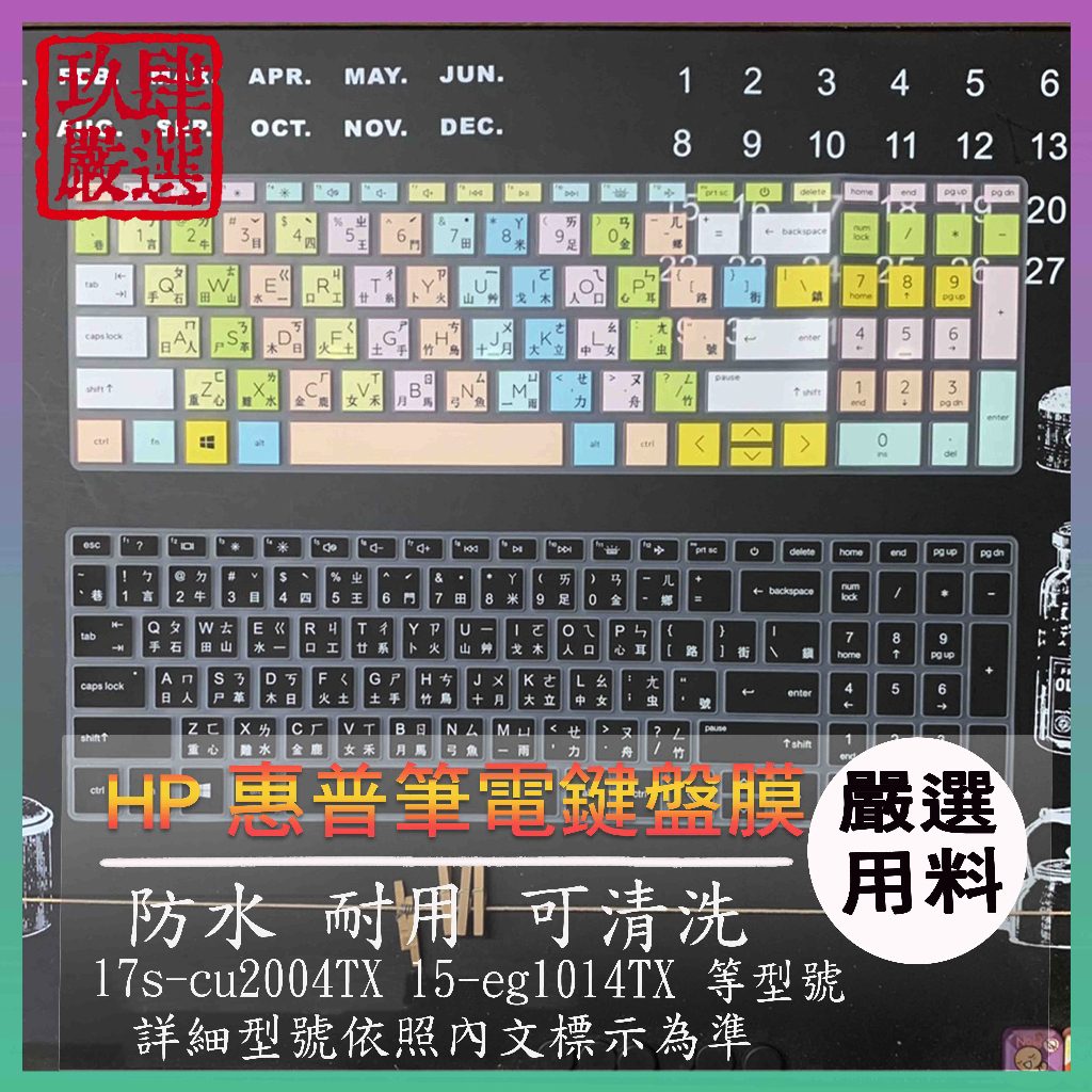 HP 17s-cu2004TX 15-eg1014TX 17吋 注音 鍵盤保護膜 鍵盤保護套 鍵盤套 鍵盤膜 筆電鍵盤膜