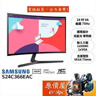 SAMSUNG三星 S24C366EAC【24吋】曲面螢幕/VA/1800R/75Hz/原價屋