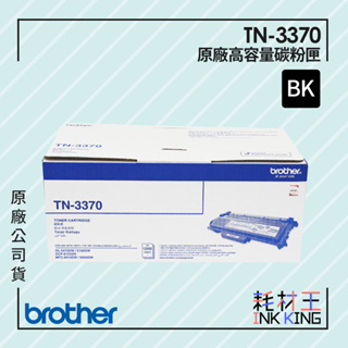 【耗材王】Brother TN-3370 原廠高容量碳粉匣 原廠公司貨 現貨