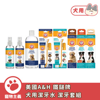 ARM & HAMMER 鐵鎚牌 犬用 潔牙水 酵素牙膏 潔牙套組 口腔保健 寵物牙刷 寵物牙膏【寵物主義】