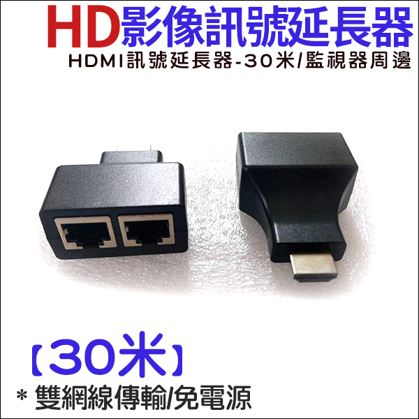 HDMI 延長器 30米 HD 雙網孔 影像訊號放大器 30公尺 30M RJ45轉HD 網路線