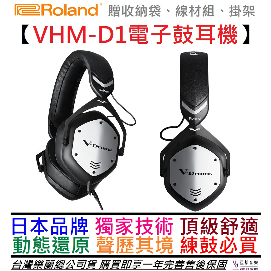Roland VMH-D1 V-Drums 公司貨 DJ 監聽 耳機 爵士鼓 架子鼓 一年保固