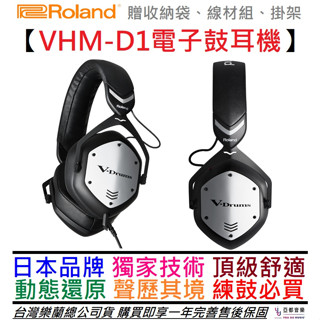 roland vmh-d1 v-drums 公司貨 dj 監聽 耳機 爵士鼓 架子鼓 一年保固