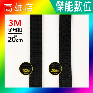【現貨】3M子母扣 250型/400型 20公分 公母扣 子母扣 魔力扣 魔鬼氈 蘑菇頭 無痕貼 行車紀錄器