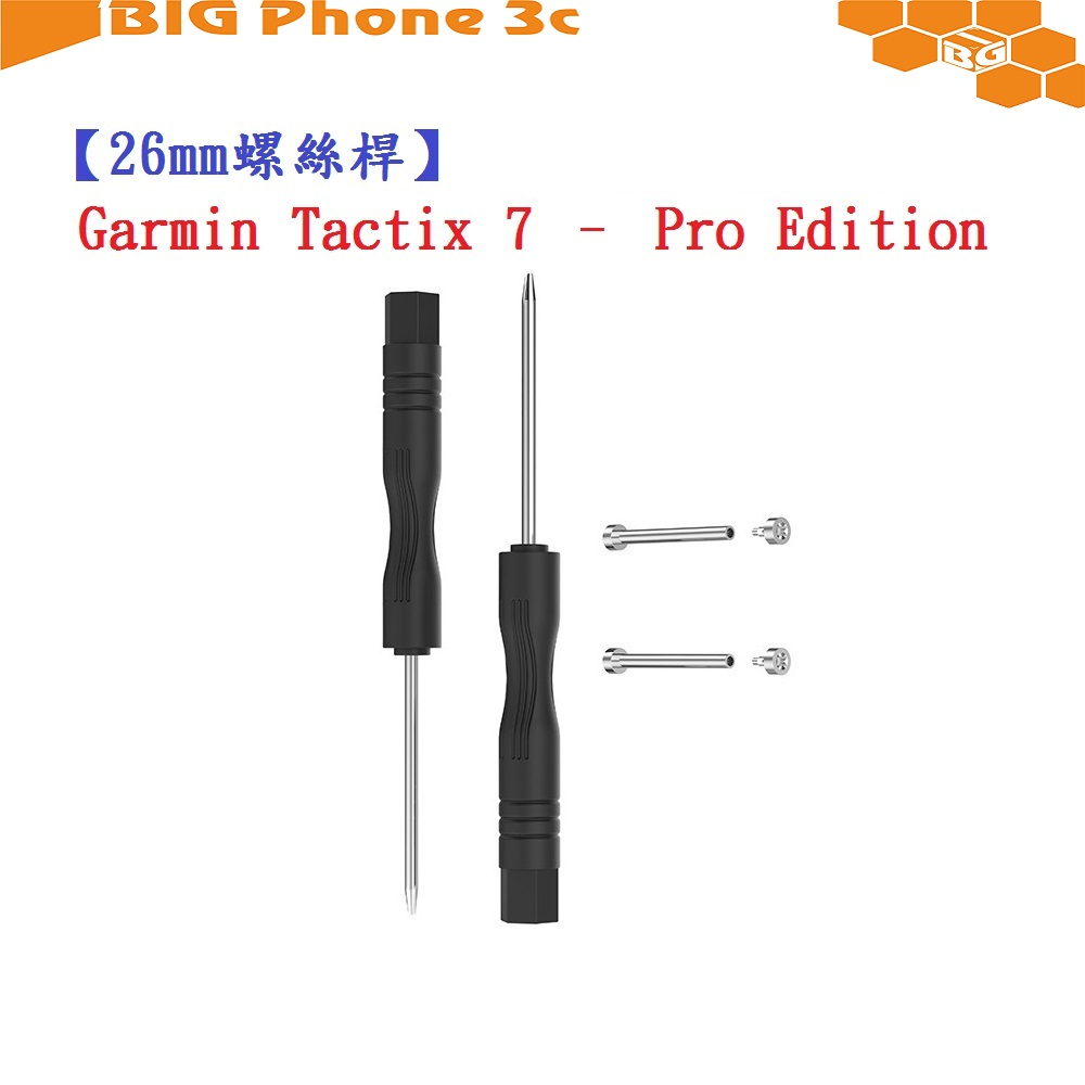 BC【26mm螺絲桿】Garmin Tactix 7 Pro Edition AMOLED 通用 連接桿 錶帶拆卸工具