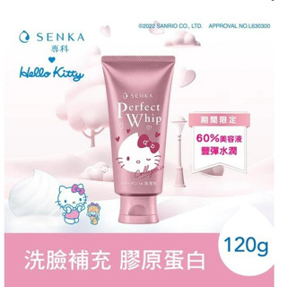 【💖潤娥愛Shopping💖】洗顏專科SENKA 超微米彈潤潔顏乳 n HELLO KITTY 限定版 120g