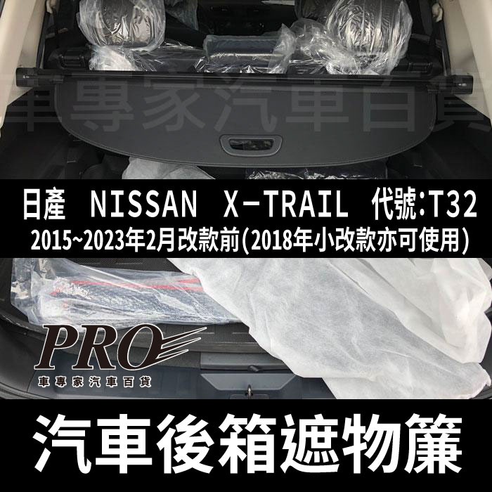 免運15~23年改款前 X-TRAIL X TRAIL XTRAIL T32 汽車 後車廂 後車箱 遮物簾 拉簾 捲簾