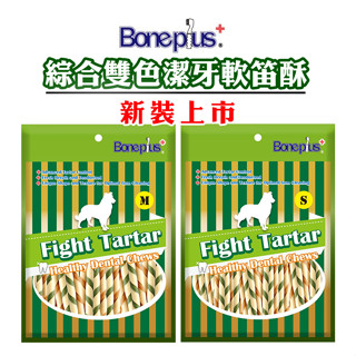 BONE PLUS 雙色潔牙軟笛酥 120g 寵物潔牙骨 狗狗潔牙骨 潔牙骨 軟潔牙骨 超Q潔牙骨 軟笛酥 軟Q