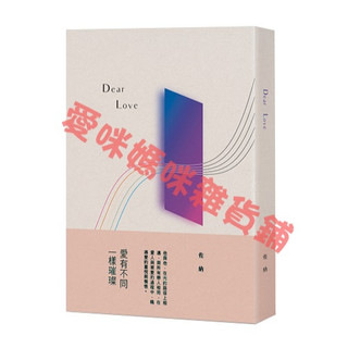 Dear Love《臺灣同婚三週年紀念作品《Dear Love》佐納》