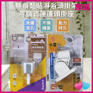 溫度居家【珍昕】無痕黏貼淋浴頭掛架 可調式蓮蓬頭掛座 2款可選 蓮蓬頭掛架 淋浴頭