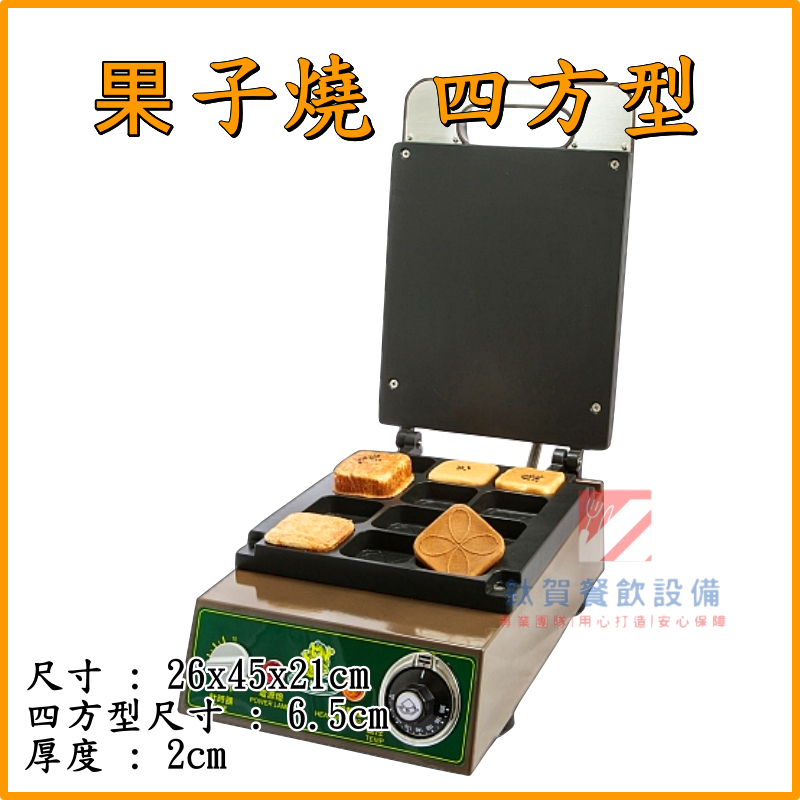 ◆鈦賀餐飲設備◆ 玉米熊 果子燒 四方型 台灣製造
