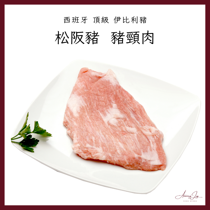 《AJ歐美食鋪》中秋烤肉 西班牙 頂級 伊比利 松阪豬 豬頸肉 霜降 松坂豬 松板豬 伊比利豬