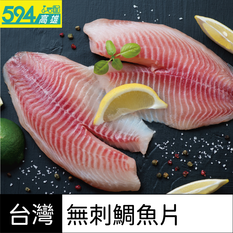 高雄594-台灣鯛魚片 (限高雄地區下單)