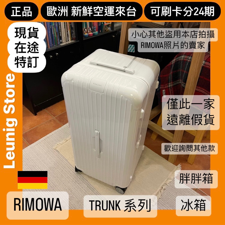 🇩🇪 RIMOWA TRUNK PLUS ESSENTIAL 白色 鋁鎂 胖胖箱 冰箱✅德國正品 可刷卡分24期