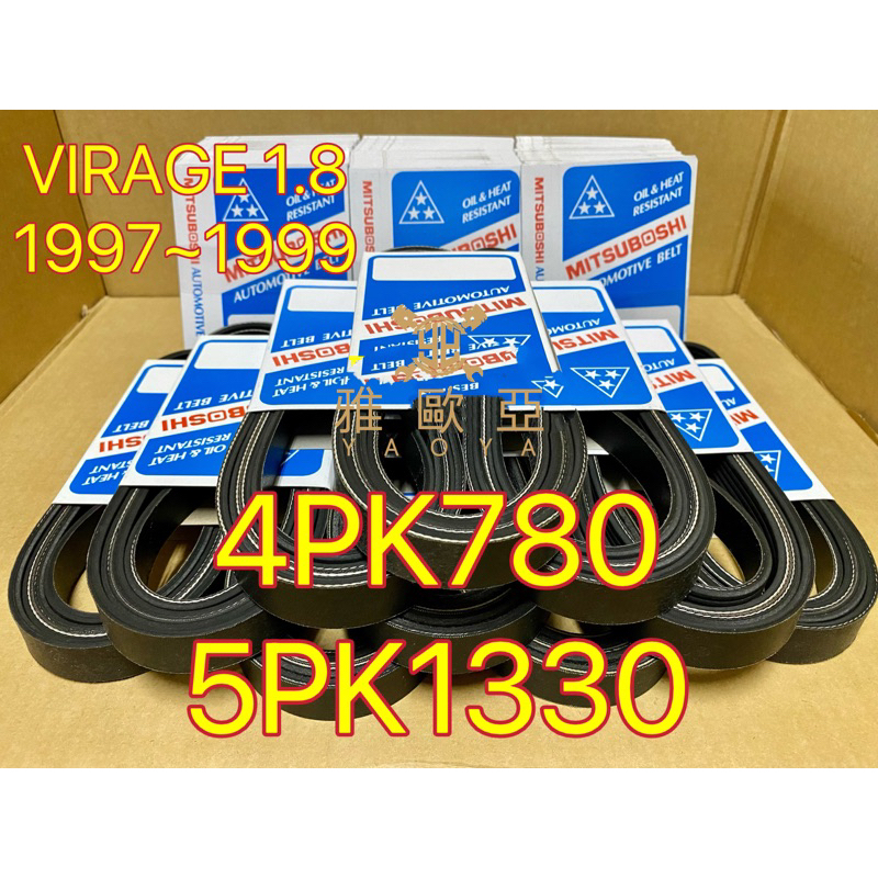 三菱 VIRAGE 1.8 1997-1999 4PK780/5PK1330 發電機冷氣方向機皮帶 日本三星外皮帶組