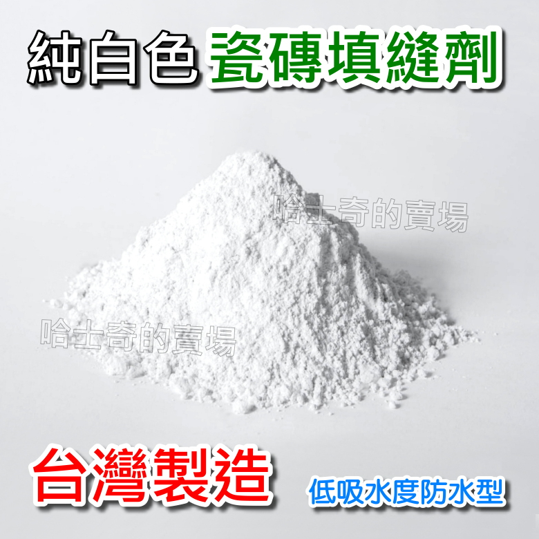 【台灣製造】防水 耐汙 瓷磚填縫劑 磁磚填縫劑 純白色 勾縫泥 填縫泥 美縫劑 瓷磚縫隙修補 瓷磚水泥 瓷磚縫 瓷磚修補