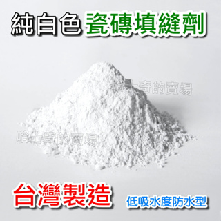 【台灣製造】防水 耐汙 瓷磚填縫劑 磁磚填縫劑 純白色 勾縫泥 填縫泥 美縫劑 瓷磚縫隙修補 瓷磚水泥 瓷磚縫 瓷磚修補