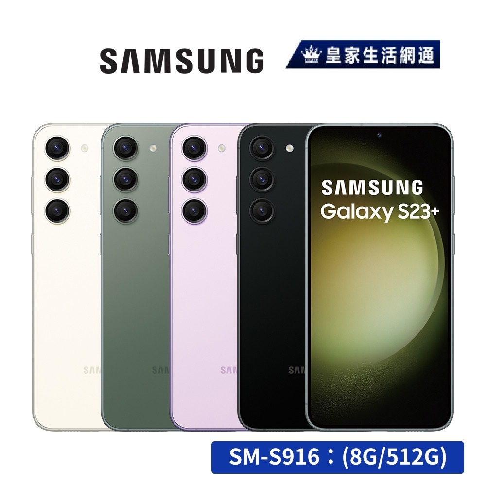 SAMSUNG Galaxy S23+ 5G (8G/256G) 6.6吋智慧型手機 【免運可分期】