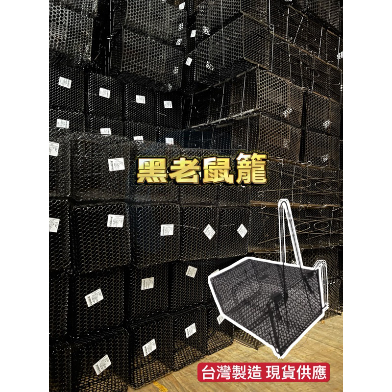 台灣製造 現貨供應 米奇剋星 黑老鼠箱 老鼠籠 捕鼠器 捕鼠籠 老鼠