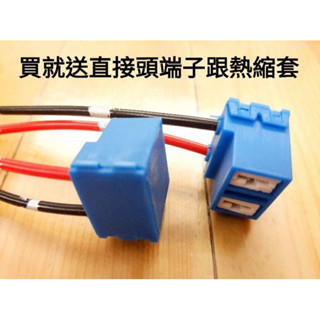 【🇹🇼臺灣本土出貨】H7 陶瓷插座 插頭 耐高溫 塑膠 公母插 電源線 正負極 大燈 遠燈 近燈 燈具 魚眼 H1 H4
