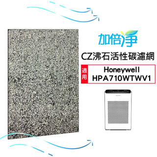 【加倍淨】CZ沸石活性碳濾 適用Honeywell HPA-710WTW / HPA710WTWV1 710 空氣清淨機