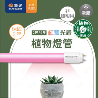 (A Light)附發票 舞光 LED T8 紅藍光譜 植物燈管 2尺9W 4尺18W 植物日照燈 植物生長燈 多肉燈