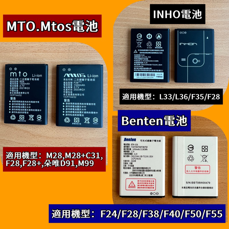 MTO,Mtos,M28//F28,Benten F40/F55, Inho L33/F35原廠電池配件，高雄可自取