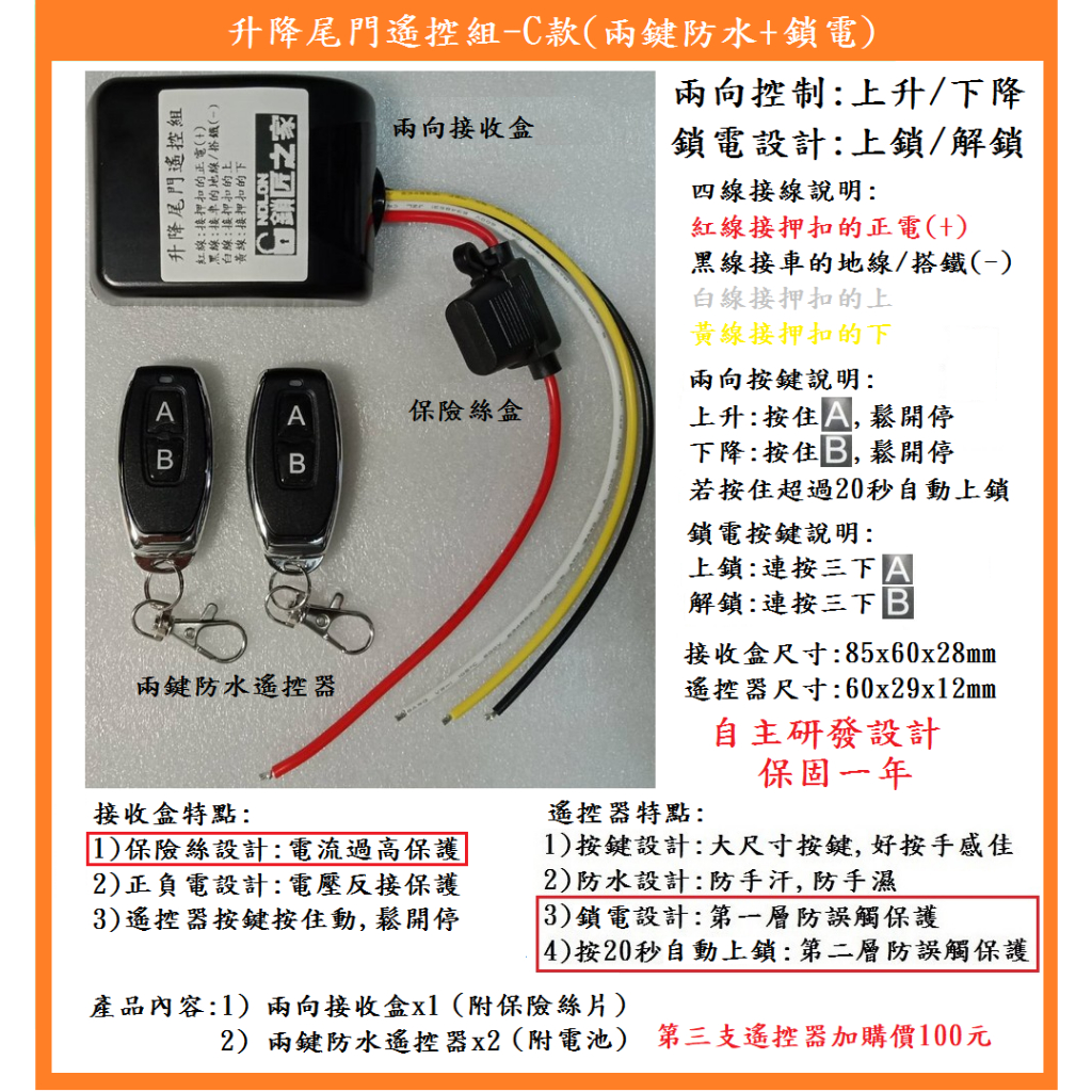 【鎖匠之家】含稅 兩向控制 升降尾門遙控組 A款, C款含鎖電 上/下 貨車尾門 12V/24V通用 適用各式貨車