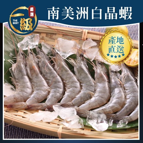【免運費🚚🚚】特大無毒南美洲白晶蝦(500g/15~20隻/盒)