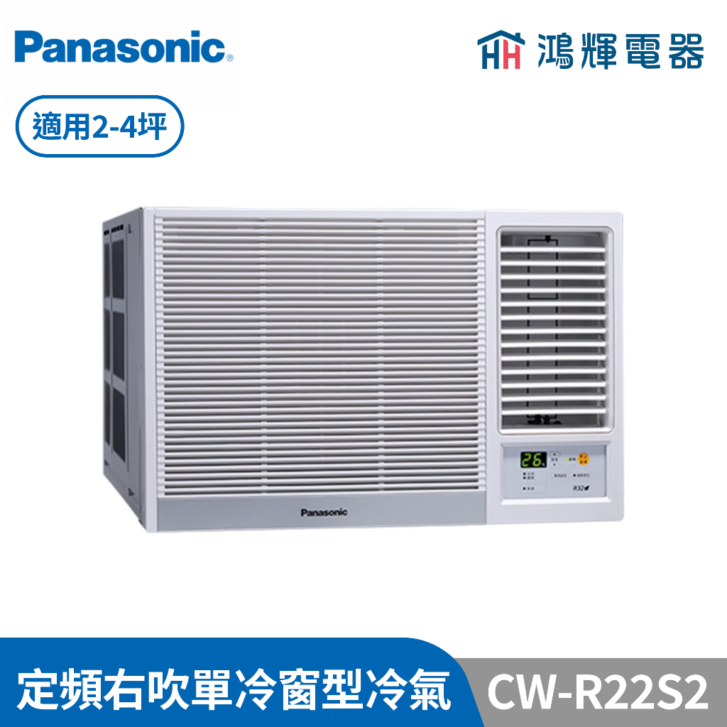 鴻輝冷氣 | Panasonic國際 CW-R22S2 定頻單冷右吹窗型冷氣 含標準安裝