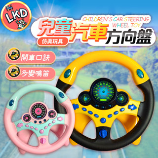 【全新賽車型-全網最低價 12H快速出貨】方向盤玩具 仿真方向盤 副駕駛專屬 方向盤 哄兒神器 抖音方向盤 兒童方向盤