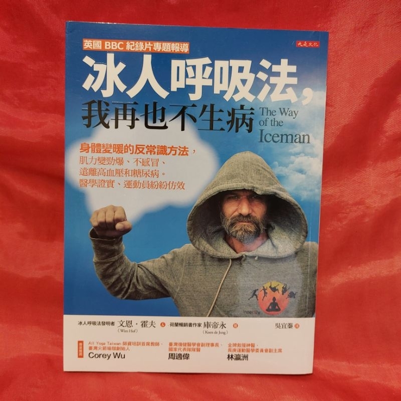 近全新書籍 冰人呼吸法