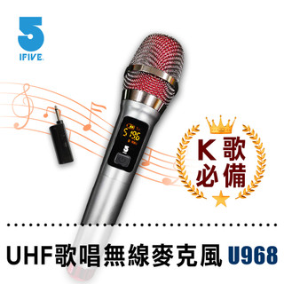 【藍海小棧】★ifive五元素-ifive】旗艦版 UHF專業K歌無線麥克風(鋰電池版) if-U968★