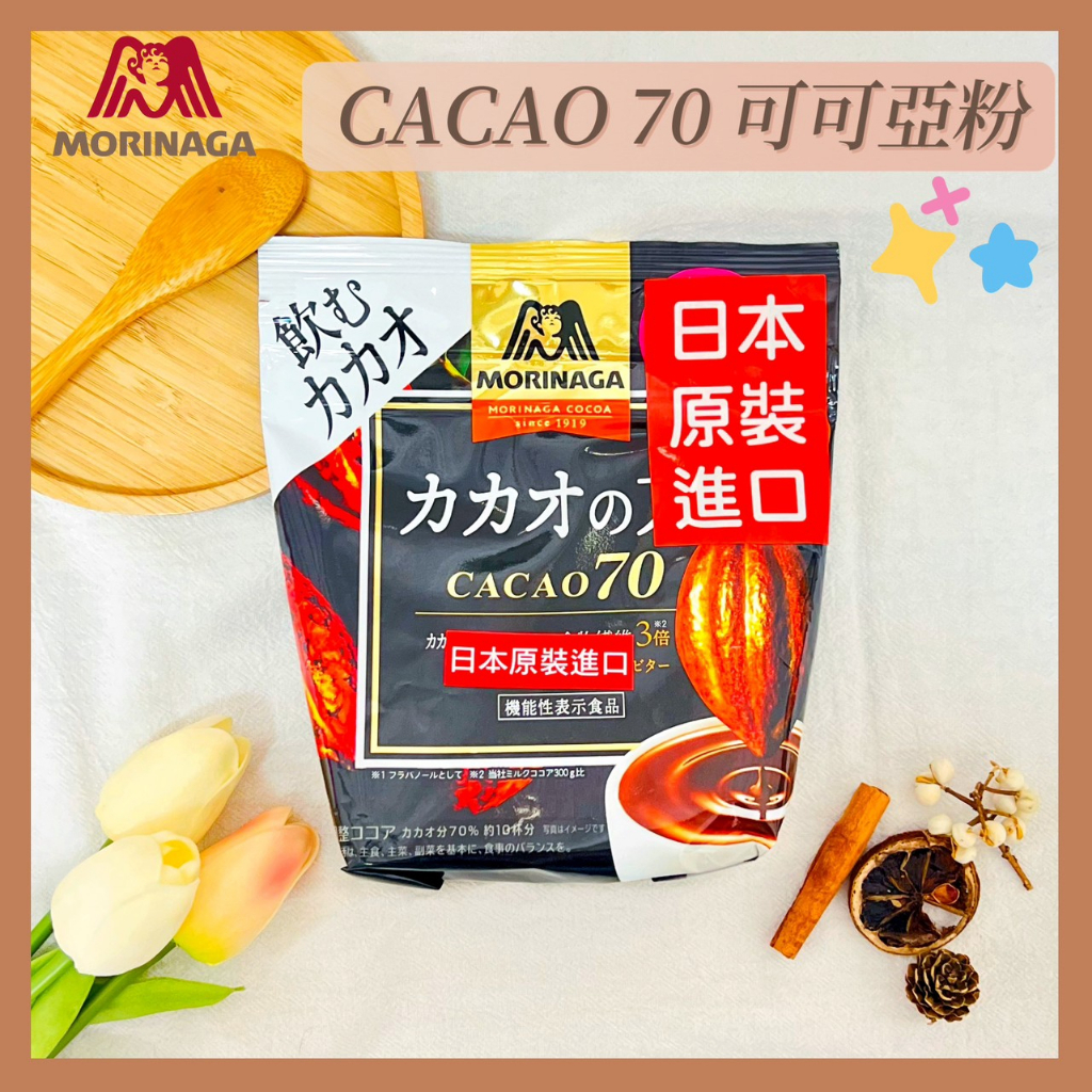 🔥現貨熱賣中🔥日本 森永 CACAO70 可可亞粉 可可之力 可可粉 可可飲 熱可可 牛奶可可粉