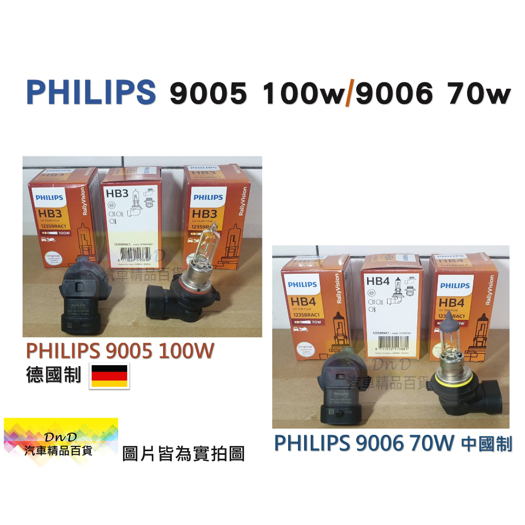 蝦皮代開發票 PHILIPS飛利浦 9005 100W 中國製｜ PHILIPS 9006 70W 高瓦數鹵素燈泡