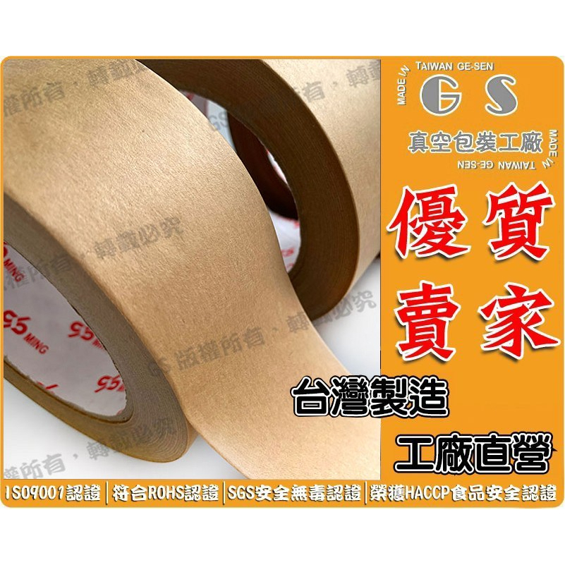GS-FE52 牛皮紙膠帶48mm*40M 一箱75捲2788元  乾燥劑貼體膜收納袋壓縮袋棉被防潮袋乾燥劑保冷劑