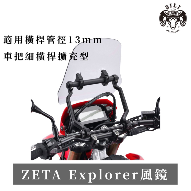 現貨 日本 ZETA Explorer風鏡 車把細橫桿擴充型 CRF300L Renthal把 越野滑胎 曦力