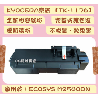 KYOCERA京瓷 TK-1176/TK1176 全新相容優質碳粉匣 適用ECOSYS M2540DN【台灣現貨】