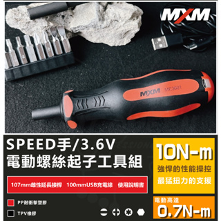 『燈后』附發票 MXM 3.6V USB 充電式 手/電動螺絲起子組 充電起子組 7in1棘輪短款起子 電動 棘輪起子