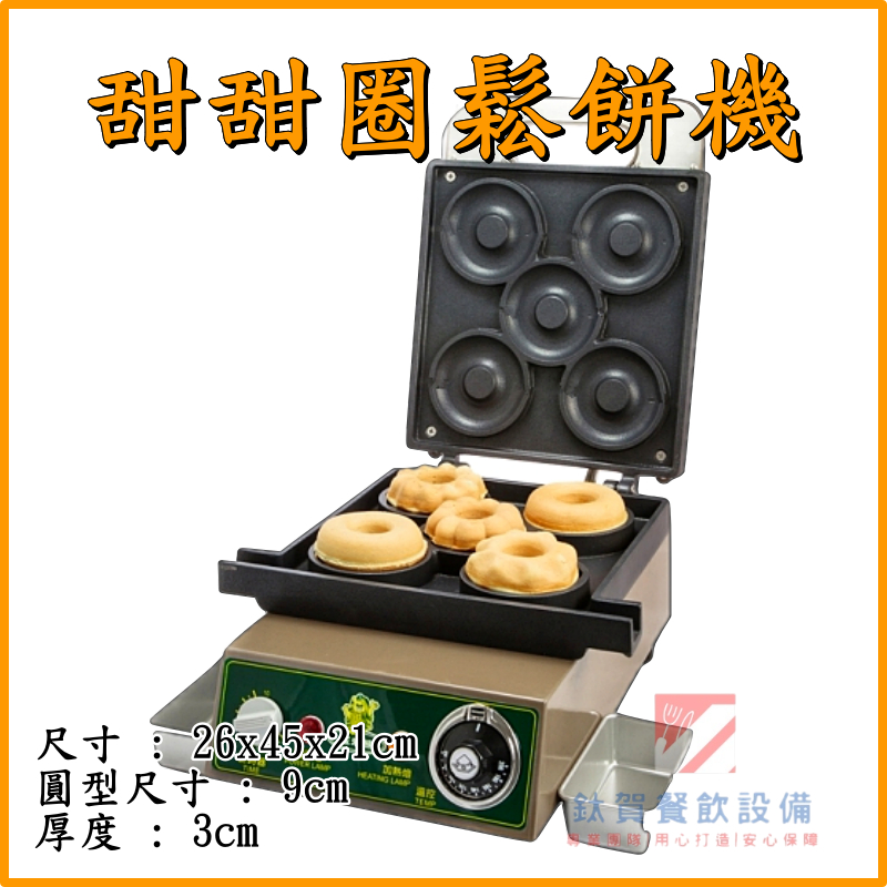 ◆鈦賀餐飲設備◆ 玉米熊 甜甜圈鬆餅機 綜合型 台灣製造