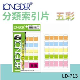 龍德 | 分類索引片 LD-713 五彩 單面 區分類別 檔案分類 索引 索引標籤 標示 包卡 彩色標籤