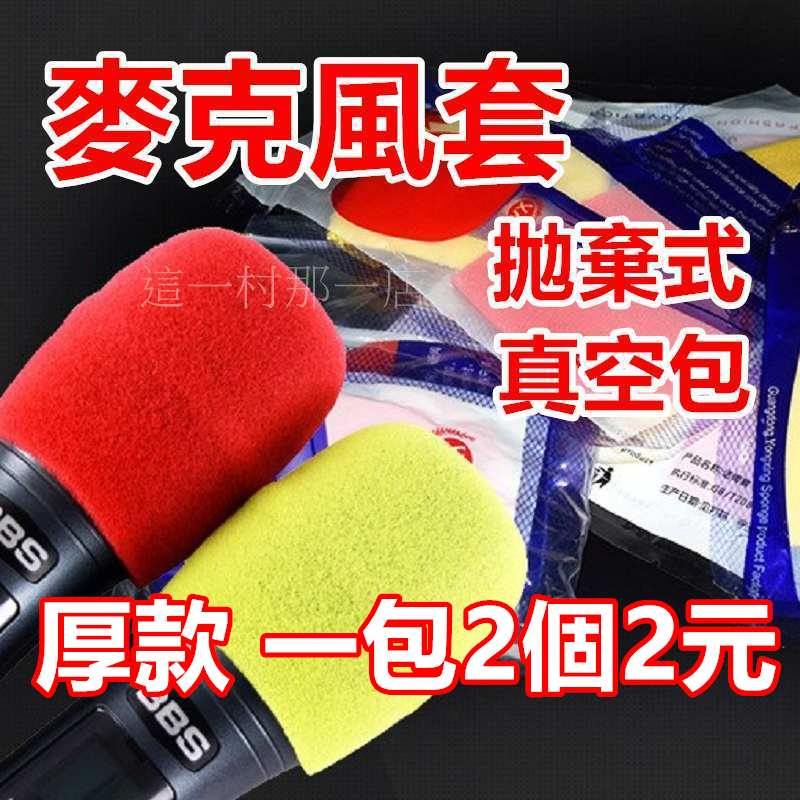 實拍現貨 獨立包裝 麥克風套 麥克風海綿套 麥克風防風罩 麥克風罩 ktv 話筒套 ktv麥克風套 耳機套 耳機罩 防塵