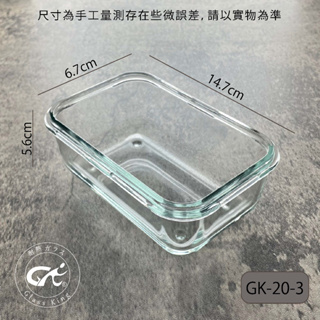 【Glass King】台灣現貨/GK-20-3/耐熱玻璃保鮮盒/玻璃便當盒/玻璃盒